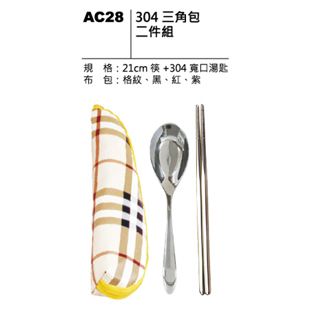 AC28 304 三角包二件組